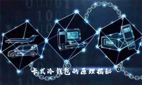 卡式冷钱包的原理揭秘