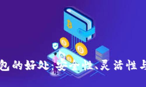 多签钱包的好处：安全性、灵活性与便捷性