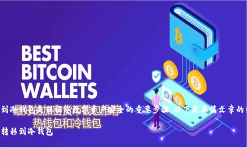 了解如何将币转到冷钱包是保证您数字资产安全的重要步骤。以下是本篇文章的结构和内容概要。

如何将币安全地转移到冷钱包