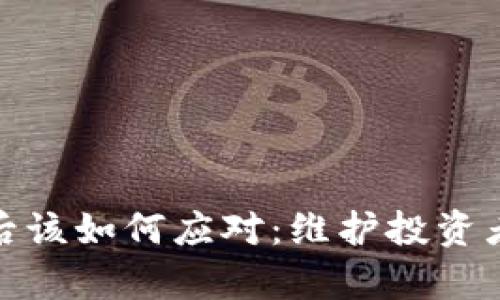 比特币平台跑路后该如何应对：维护投资者权益的有效措施
