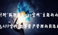 以下是针对“狐狸钱包app官网”主题的内容规划