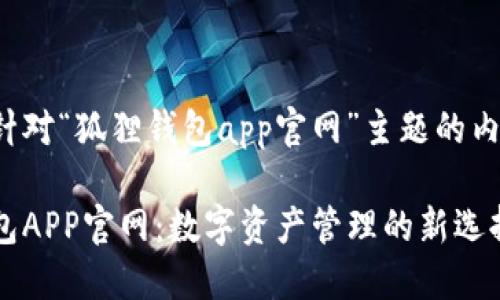 以下是针对“狐狸钱包app官网”主题的内容规划：

狐狸钱包APP官网：数字资产管理的新选择