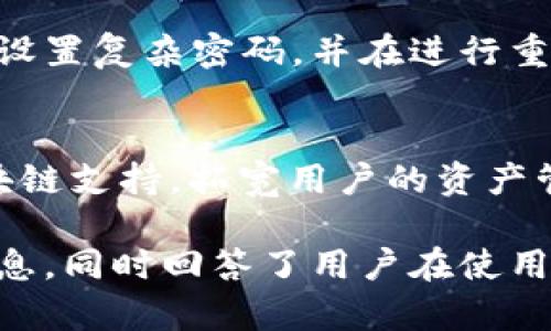 jiaotiTokenPocket官网入口：如何安全高效地使用加密钱包/jiaoti
TokenPocket, 加密钱包, 数字资产管理/guanjianci

在区块链与数字货币的快速发展中，加密钱包的重要性愈加突出。TokenPocket作为一款跨链、开放的数字资产管理工具，受到了众多用户的青睐。本文将详细介绍TokenPocket的官网入口、使用方法及其安全性，帮助用户更高效地管理和使用数字资产。

什么是TokenPocket？
TokenPocket是一款支持多种区块链的数字钱包，旨在为用户提供一个安全、便捷的数字资产管理平台。它不仅支持主流的Ethereum、Bitcoin等数字货币，还能够支持众多兼容的Token，用户可以通过TokenPocket轻松进行买卖、转账、兑换等操作。此外，TokenPocket还集成了去中心化应用（DApp）浏览器，用户可以在钱包内直接访问各类DApp，极大提升了使用体验。

TokenPocket官网入口
TokenPocket的官网入口是用户获取最新信息、下载钱包应用的主要途径。用户可通过浏览器输入官方网站网址（例如：https://tokenpocket.pro）访问首页。在官网上，用户不仅可以下载适用于iOS、Android及PC的版本，还可以了解TokenPocket的最新动态、功能更新和使用教程。

为了确保安全，用户在访问官网前应确保输入的网址准确无误，避免进入仿冒网站。同时，用户也可以关注TokenPocket的社交媒体及社区（如Telegram、Twitter等）获取最新的公告和风险提示。

如何安全使用TokenPocket？
安全是使用任何加密钱包时必须考虑的重要因素。首先，用户在注册TokenPocket时，需妥善保管本地生成的助记词和私钥，切勿随意透露给他人。TokenPocket提供了强大的安全性，助记词的丢失会导致无法找回资产，因此用户要确保将助记词保存在安全的地方，如密码本，或使用硬件设备进行记录。

此外，TokenPocket支持多重签名和密码保护，用户可以为钱包设置强密码，并在交易时进行二次验证，以增加账户安全性。同时，用户应定期更新应用程序，以利用最新的安全补丁和功能，降低被攻击的风险。

TokenPocket的优势与特点
TokenPocket有许多独特的优势，使其成为众多用户的选择。首先，TokenPocket支持多种区块链，可以实现不同数字资产的管理，极大方便了用户的操作。其次，它的用户界面友好，便于新手上手，能够在短时间内熟悉钱包的各项功能。

此外，TokenPocket的去中心化应用（DApp）生态丰富，用户可以在钱包中一站式使用所有DApp，无需切换不同平台。同时，TokenPocket也提供了交易所的功能，用户可以在钱包内部直接进行数字货币的兑换和交易，提高了资产流动性。

常见问题解析

问题1：TokenPocket如何找回助记词？
助记词是TokenPocket中非常重要的一个元素，它用于恢复钱包及访问数字资产。在忘记助记词后，用户将无法找回已经创建的钱包。为了避免这种情况发生，用户应在创建钱包时务必备份助记词，且备份应保存在安全的地方。若遗失助记词，用户只能重新创建一个新钱包。因此，提高安全意识，常规备份，定期检查预算，将有助于防止因丢失助记词而导致的资产损失。

问题2：TokenPocket可以支持哪些数字货币？
TokenPocket作为一款多链钱包，支持多种主流数字货币和Token，包括但不限于Bitcoin（BTC）、Ethereum（ETH）、Binance Smart Chain（BSC）、TRON（TRX）等。同时，它也支持各类ERC20、TRC20等协议下的Token，使得用户能够轻松管理多种资产。这种多样性让TokenPocket的用户能够更灵活地进行资产配置和交易，适应市场的变化。

问题3：如何在TokenPocket中进行资产交易？
在TokenPocket中进行资产交易非常简单。用户需要先选择想要交易的币种，输入交易数量，并确认交易信息。TokenPocket会展示相关的交易费用和网络确认时间，用户确认无误后即可提交交易。在交易完成后，用户可以在钱包中查看资产的变动情况。如果用户需要与他人进行转账，输入对方的地址，确认金额和手续费后也可以完成转账。TokenPocket提供实时的交易确认状态，让用户随时掌握交易进展。

问题4：TokenPocket的安全机制如何？
TokenPocket采用了多层安全机制来保护用户资产的安全。首先，用户的私钥始终在本地生成和管理，不会上传至任何服务器，减少了泄露的风险。其次，TokenPocket支持多重签名和交易验证，用户可以为钱包设置复杂密码，并在进行重要交易时要求二次身份验证。此外，TokenPocket定期更新系统和应用，以防止潜在的安全漏洞，且用户可以选择启用面部识别或指纹识别等功能，增强账户安全。对交易的加密处理也能确保用户信息的安全性。

问题5：TokenPocket未来的发展方向是什么？
TokenPocket在未来的发展方向上，将重点围绕用户体验、技术创新和生态建设进行布局。首先，TokenPocket会持续用户界面，使其更加友好、简洁，降低用户的使用门槛。其次，TokenPocket计划增加更多的区块链支持，拓宽用户的资产管理范围。此外，TokenPocket将继续扩展DApp生态，与更多的区块链项目合作，为用户提供更丰富的在线服务和资产选择。而在安全性上，TokenPocket将不断完善自身的防护机制，以确保用户数字资产的安全。

综上所述，TokenPocket作为一款优秀的加密钱包，以其多链支持、安全性、便捷性等特点，成为了众多数字资产管理者的首选。本篇文章详细阐述了TokenPocket的官网入口、使用安全性和发展动态等方面的信息，同时回答了用户在使用过程中可能会遇到的一些重要问题。希望对您更好地使用TokenPocket有所帮助！