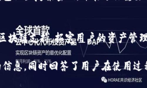 jiaotiTokenPocket官网入口：如何安全高效地使用加密钱包/jiaoti
TokenPocket, 加密钱包, 数字资产管理/guanjianci

在区块链与数字货币的快速发展中，加密钱包的重要性愈加突出。TokenPocket作为一款跨链、开放的数字资产管理工具，受到了众多用户的青睐。本文将详细介绍TokenPocket的官网入口、使用方法及其安全性，帮助用户更高效地管理和使用数字资产。

什么是TokenPocket？
TokenPocket是一款支持多种区块链的数字钱包，旨在为用户提供一个安全、便捷的数字资产管理平台。它不仅支持主流的Ethereum、Bitcoin等数字货币，还能够支持众多兼容的Token，用户可以通过TokenPocket轻松进行买卖、转账、兑换等操作。此外，TokenPocket还集成了去中心化应用（DApp）浏览器，用户可以在钱包内直接访问各类DApp，极大提升了使用体验。

TokenPocket官网入口
TokenPocket的官网入口是用户获取最新信息、下载钱包应用的主要途径。用户可通过浏览器输入官方网站网址（例如：https://tokenpocket.pro）访问首页。在官网上，用户不仅可以下载适用于iOS、Android及PC的版本，还可以了解TokenPocket的最新动态、功能更新和使用教程。

为了确保安全，用户在访问官网前应确保输入的网址准确无误，避免进入仿冒网站。同时，用户也可以关注TokenPocket的社交媒体及社区（如Telegram、Twitter等）获取最新的公告和风险提示。

如何安全使用TokenPocket？
安全是使用任何加密钱包时必须考虑的重要因素。首先，用户在注册TokenPocket时，需妥善保管本地生成的助记词和私钥，切勿随意透露给他人。TokenPocket提供了强大的安全性，助记词的丢失会导致无法找回资产，因此用户要确保将助记词保存在安全的地方，如密码本，或使用硬件设备进行记录。

此外，TokenPocket支持多重签名和密码保护，用户可以为钱包设置强密码，并在交易时进行二次验证，以增加账户安全性。同时，用户应定期更新应用程序，以利用最新的安全补丁和功能，降低被攻击的风险。

TokenPocket的优势与特点
TokenPocket有许多独特的优势，使其成为众多用户的选择。首先，TokenPocket支持多种区块链，可以实现不同数字资产的管理，极大方便了用户的操作。其次，它的用户界面友好，便于新手上手，能够在短时间内熟悉钱包的各项功能。

此外，TokenPocket的去中心化应用（DApp）生态丰富，用户可以在钱包中一站式使用所有DApp，无需切换不同平台。同时，TokenPocket也提供了交易所的功能，用户可以在钱包内部直接进行数字货币的兑换和交易，提高了资产流动性。

常见问题解析

问题1：TokenPocket如何找回助记词？
助记词是TokenPocket中非常重要的一个元素，它用于恢复钱包及访问数字资产。在忘记助记词后，用户将无法找回已经创建的钱包。为了避免这种情况发生，用户应在创建钱包时务必备份助记词，且备份应保存在安全的地方。若遗失助记词，用户只能重新创建一个新钱包。因此，提高安全意识，常规备份，定期检查预算，将有助于防止因丢失助记词而导致的资产损失。

问题2：TokenPocket可以支持哪些数字货币？
TokenPocket作为一款多链钱包，支持多种主流数字货币和Token，包括但不限于Bitcoin（BTC）、Ethereum（ETH）、Binance Smart Chain（BSC）、TRON（TRX）等。同时，它也支持各类ERC20、TRC20等协议下的Token，使得用户能够轻松管理多种资产。这种多样性让TokenPocket的用户能够更灵活地进行资产配置和交易，适应市场的变化。

问题3：如何在TokenPocket中进行资产交易？
在TokenPocket中进行资产交易非常简单。用户需要先选择想要交易的币种，输入交易数量，并确认交易信息。TokenPocket会展示相关的交易费用和网络确认时间，用户确认无误后即可提交交易。在交易完成后，用户可以在钱包中查看资产的变动情况。如果用户需要与他人进行转账，输入对方的地址，确认金额和手续费后也可以完成转账。TokenPocket提供实时的交易确认状态，让用户随时掌握交易进展。

问题4：TokenPocket的安全机制如何？
TokenPocket采用了多层安全机制来保护用户资产的安全。首先，用户的私钥始终在本地生成和管理，不会上传至任何服务器，减少了泄露的风险。其次，TokenPocket支持多重签名和交易验证，用户可以为钱包设置复杂密码，并在进行重要交易时要求二次身份验证。此外，TokenPocket定期更新系统和应用，以防止潜在的安全漏洞，且用户可以选择启用面部识别或指纹识别等功能，增强账户安全。对交易的加密处理也能确保用户信息的安全性。

问题5：TokenPocket未来的发展方向是什么？
TokenPocket在未来的发展方向上，将重点围绕用户体验、技术创新和生态建设进行布局。首先，TokenPocket会持续用户界面，使其更加友好、简洁，降低用户的使用门槛。其次，TokenPocket计划增加更多的区块链支持，拓宽用户的资产管理范围。此外，TokenPocket将继续扩展DApp生态，与更多的区块链项目合作，为用户提供更丰富的在线服务和资产选择。而在安全性上，TokenPocket将不断完善自身的防护机制，以确保用户数字资产的安全。

综上所述，TokenPocket作为一款优秀的加密钱包，以其多链支持、安全性、便捷性等特点，成为了众多数字资产管理者的首选。本篇文章详细阐述了TokenPocket的官网入口、使用安全性和发展动态等方面的信息，同时回答了用户在使用过程中可能会遇到的一些重要问题。希望对您更好地使用TokenPocket有所帮助！