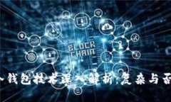 冷钱包技术深入解析：复杂与否？
