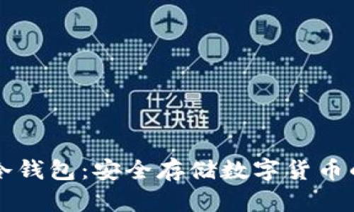 IMTOAEN冷钱包：安全存储数字货币的最佳选择
