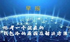 思考一个优质的  钱包冷的原因及解决方法