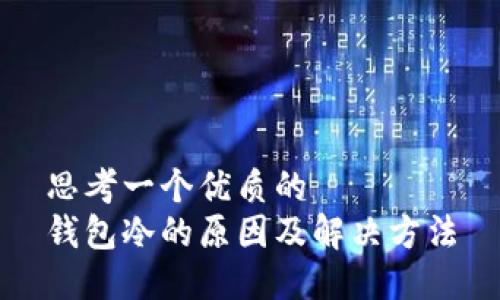 思考一个优质的  
钱包冷的原因及解决方法