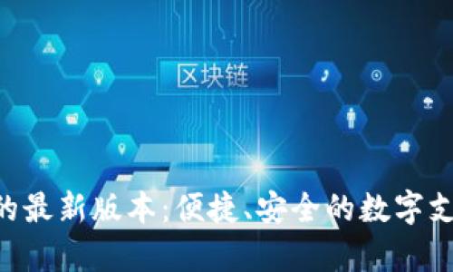 Okpay钱包的最新版本：便捷、安全的数字支付解决方案