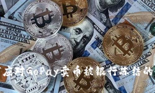 如何应对GoPay卖币被银行冻结的困境