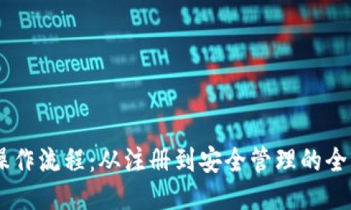 IM钱包操作流程：从注册到安全管理的全方位指南