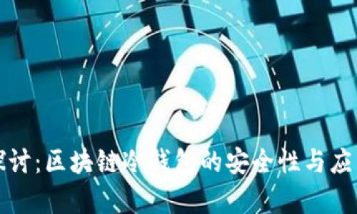 深入探讨：区块链冷钱包的安全性与应用前景