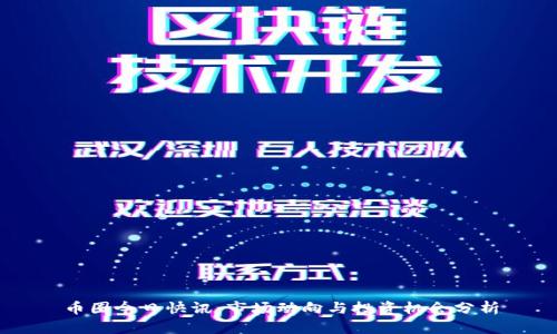 币圈今日快讯：市场动向与投资机会分析