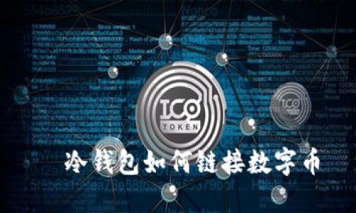   冷钱包如何链接数字币