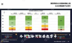   冷钱包如何链接数字币