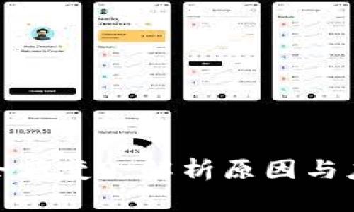 冷钱包余额变0：解析原因与应对措施
