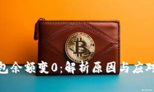 冷钱包余额变0：解析原因与应对措施