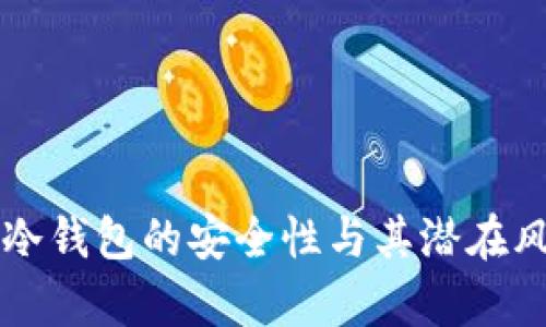 比特派冷钱包的安全性与其潜在风险分析