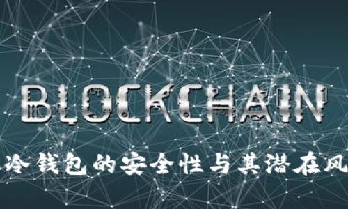 比特派冷钱包的安全性与其潜在风险分析