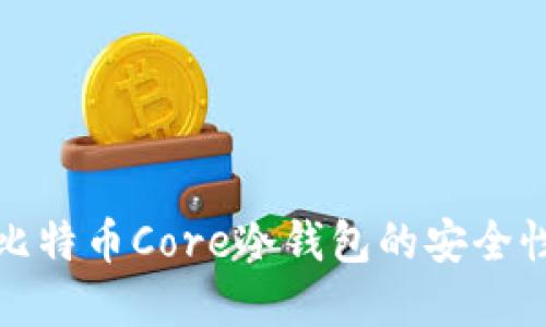 深入了解比特币Core冷钱包的安全性与实用性