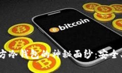 揭开ERH官方冷钱包的神秘面纱：安全、便捷与未
