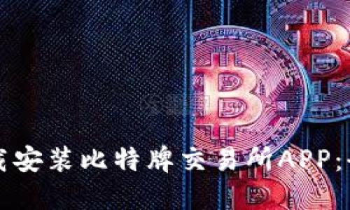 如何下载安装比特牌交易所APP：全面指南