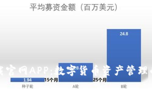比特派下载官网APP：数字货币资产管理的最佳选择