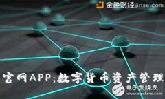 比特派下载官网APP：数字货币资产管理的最佳选