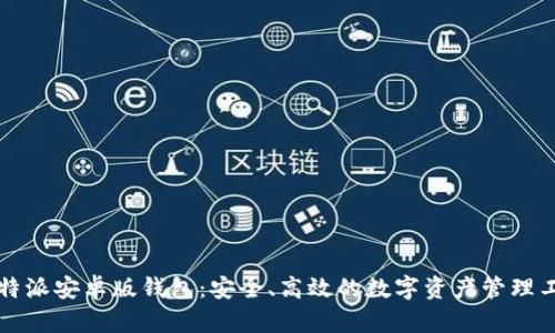比特派安卓版钱包：安全、高效的数字资产管理工具