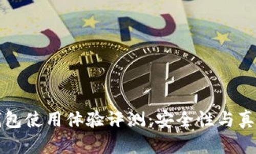 比特派钱包使用体验评测：安全性与真实性解析