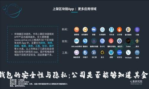 冷钱包的安全性与隐私：公司是否能够知道其金额？