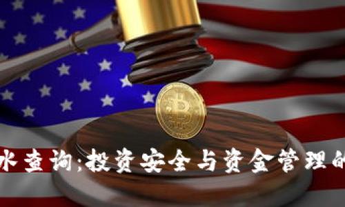 冷钱包流水查询：投资安全与资金管理的必备工具
