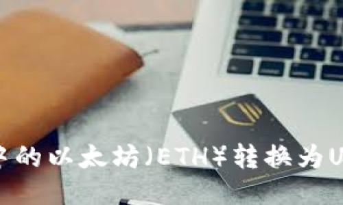 如何将冷钱包中的以太坊（ETH）转换为USDT的详细指南