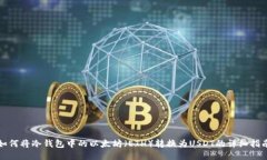 如何将冷钱包中的以太坊（ETH）转换为USDT的详细