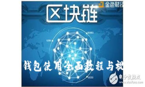 比特派钱包使用全面教程与视频下载