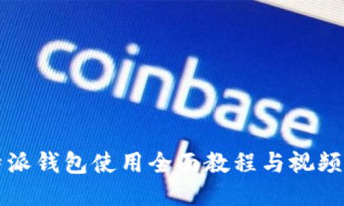 比特派钱包使用全面教程与视频下载