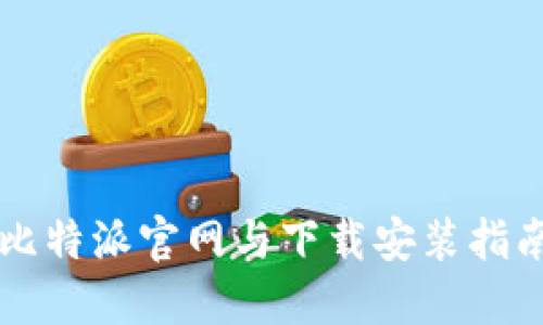 比特派官网与下载安装指南