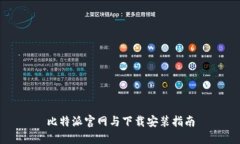 比特派官网与下载安装指南