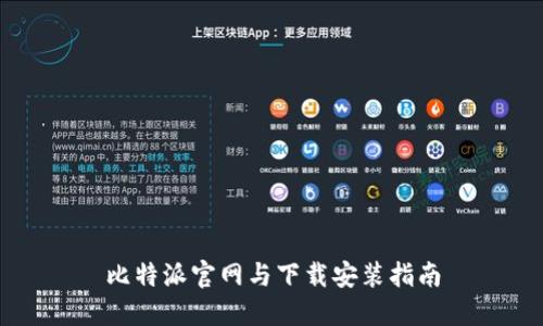 比特派官网与下载安装指南
