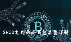 SHIB支持的冷钱包类型详解