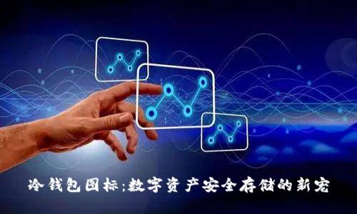 冷钱包图标：数字资产安全存储的新宠