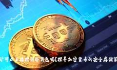挖矿可以直接挖到冷钱包吗？探寻加密货币的安