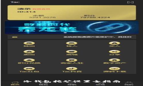 冷钱包挖矿设置全指南