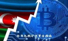 冷钱包挖矿设置全指南