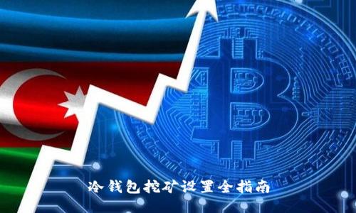 冷钱包挖矿设置全指南