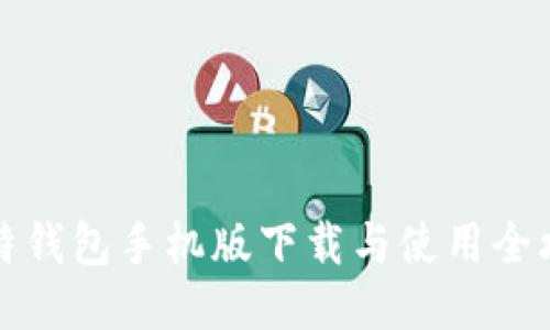 比特钱包手机版下载与使用全攻略
