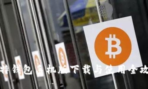 比特钱包手机版下载与使用全攻略