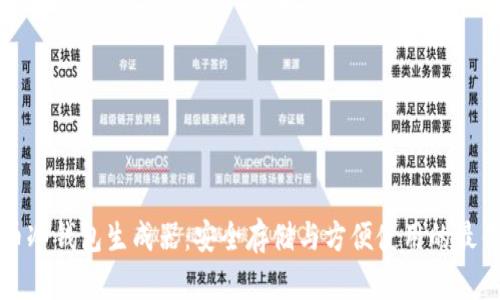 比特币冷钱包生成器：安全存储与方便使用的最佳方案