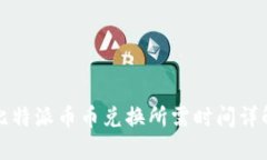 比特派币币兑换所需时间详解