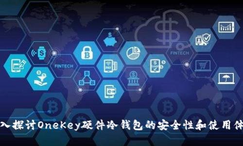 深入探讨OneKey硬件冷钱包的安全性和使用体验